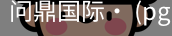 问鼎国际